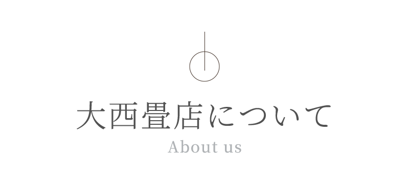 大西畳店について